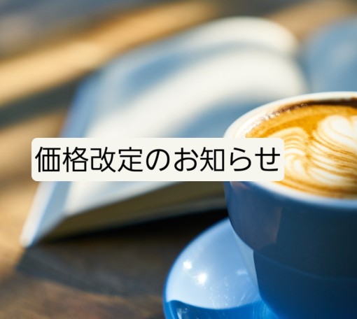 価格改定のお知らせ
