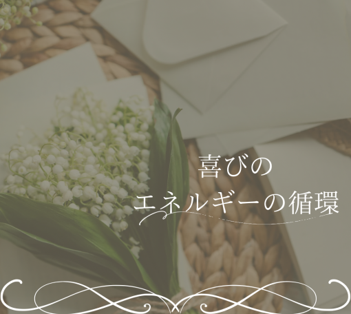 喜びのエネルギーの循環