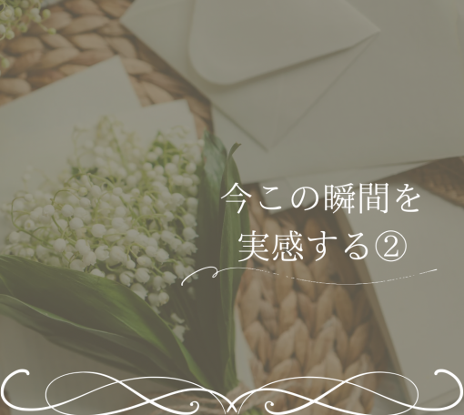 今この瞬間を実感する②