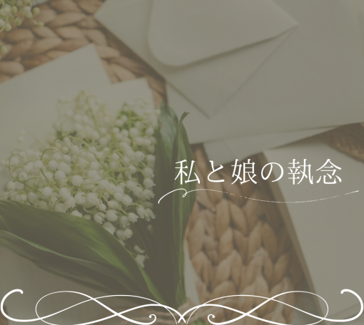 私と娘の執念