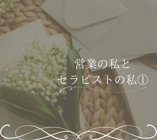 営業の私とセラピストの私①