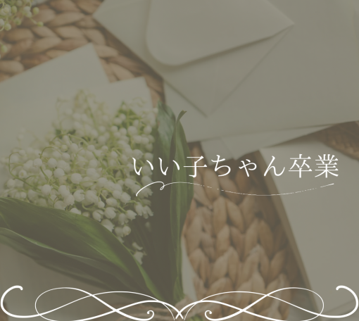いい子ちゃん卒業