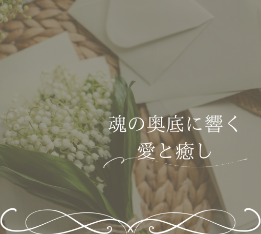 魂の奥底に響く愛と癒し