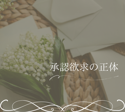 承認欲求の正体