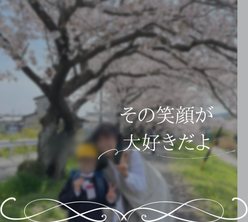 その笑顔が大好きだよ