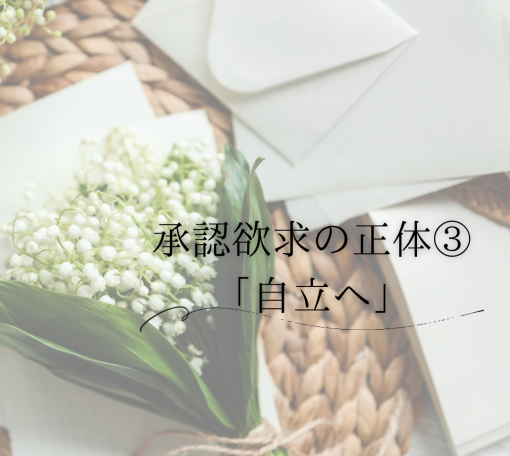 承認欲求の正体③「自立へ」