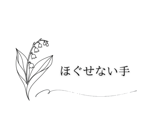 ほぐせない手