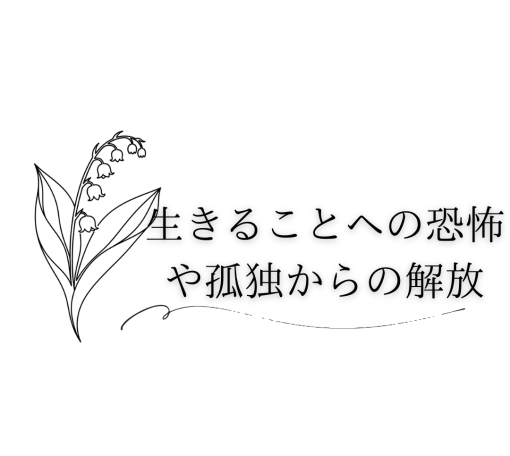 生きることへの恐怖や孤独からの解放