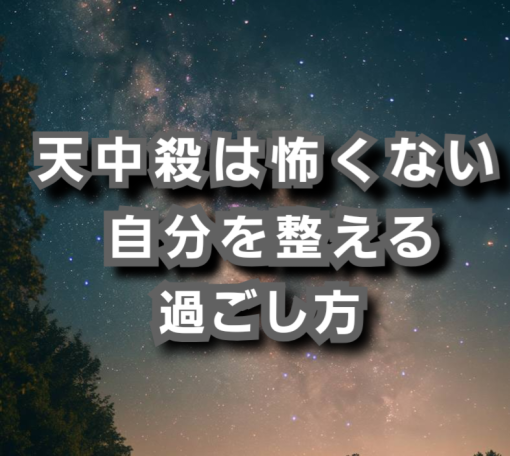天中殺は怖くない！自分を整える過ごし方