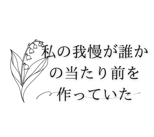 私の我慢が誰かの当たり前を作っていた