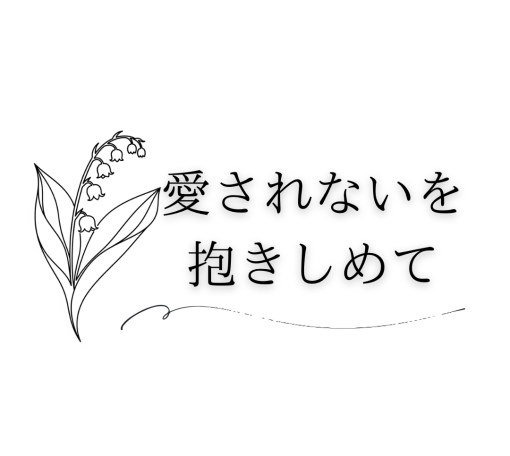 愛されないを抱きしめて