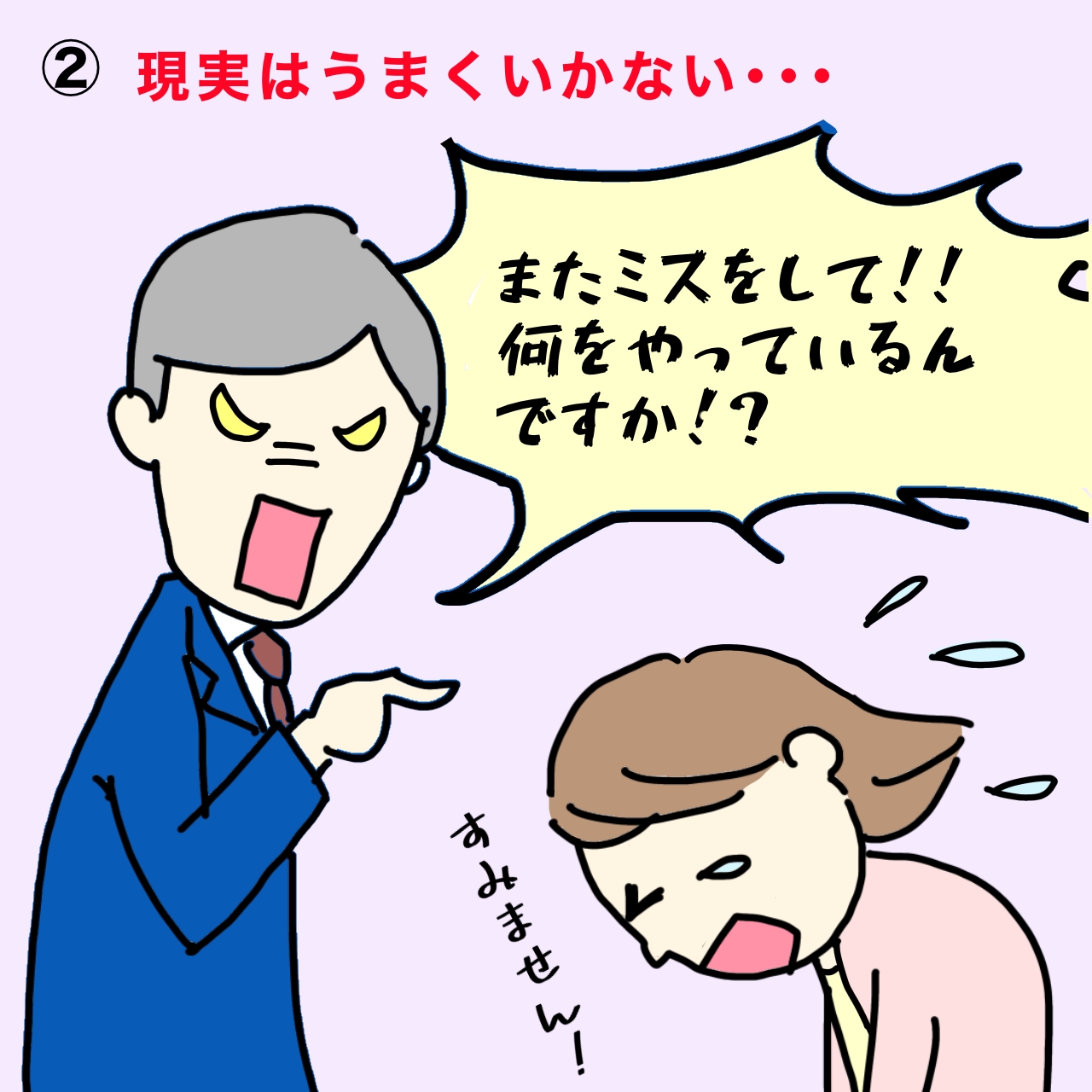 気を付けていたにもかかわらず、ミスを繰り返す