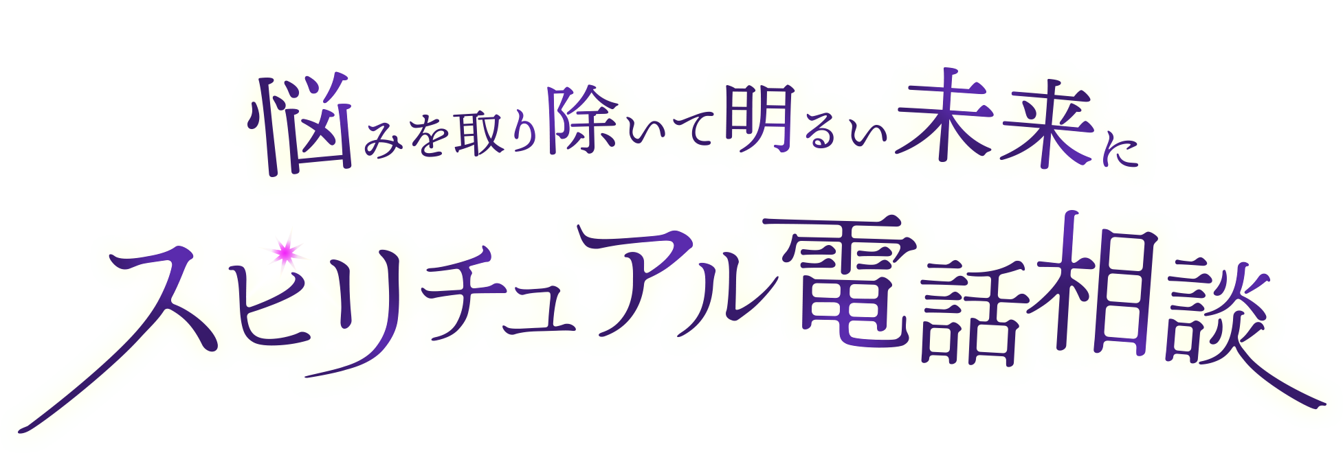 スピリチュアル電話相談