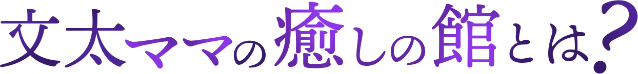 文太ママの癒しの館とは?