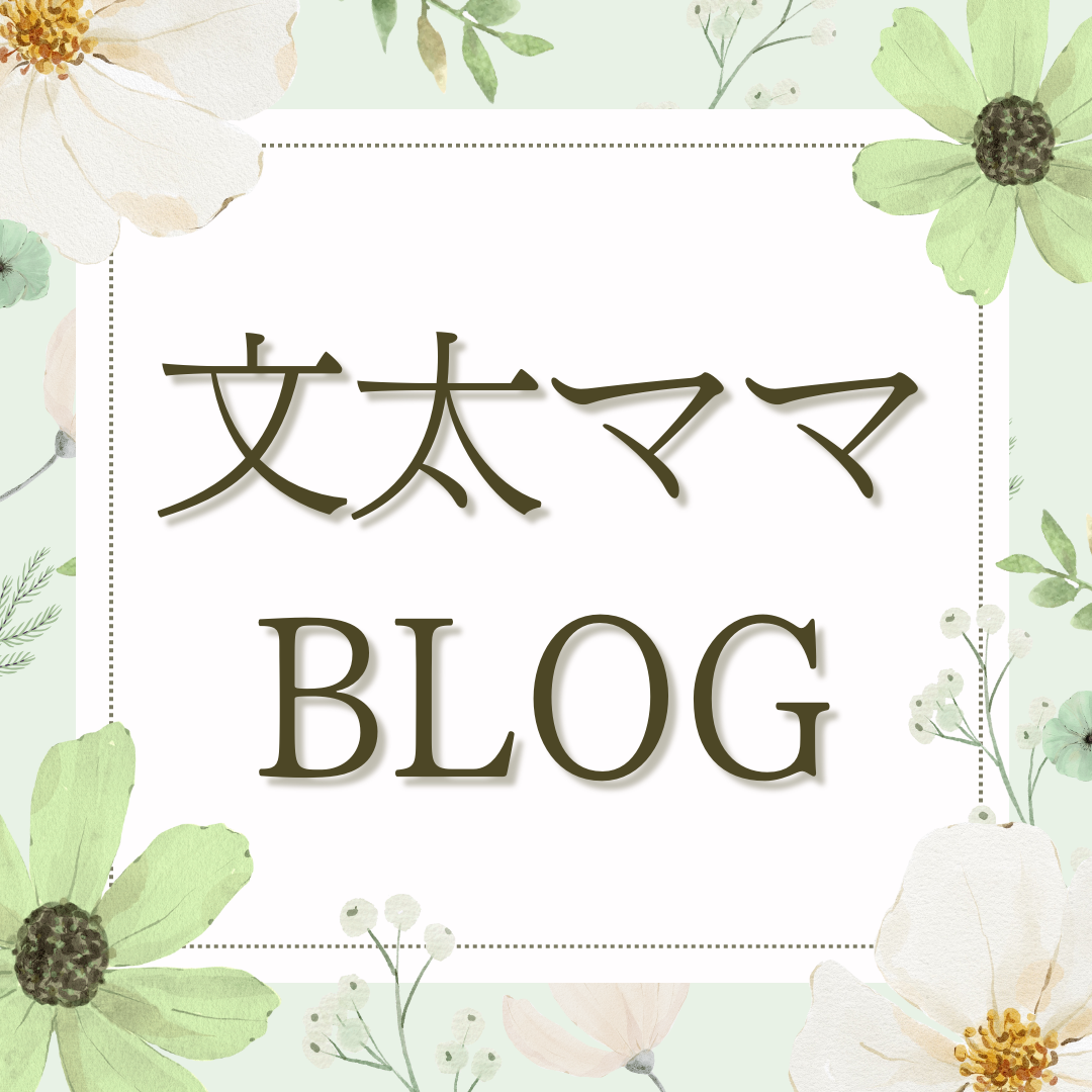 褒められにいく！【文太ママ】
