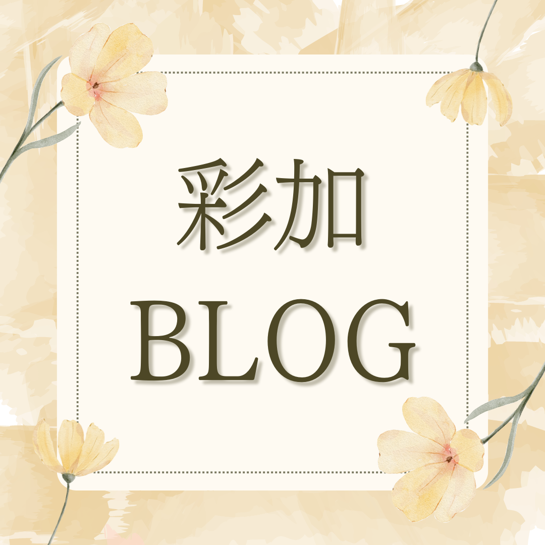 被害者意識💦について深掘り【彩加】