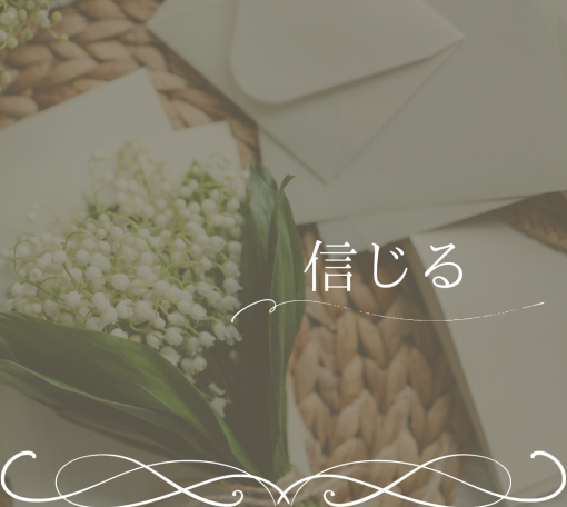 信じる