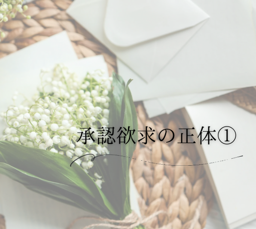 承認欲求の正体①