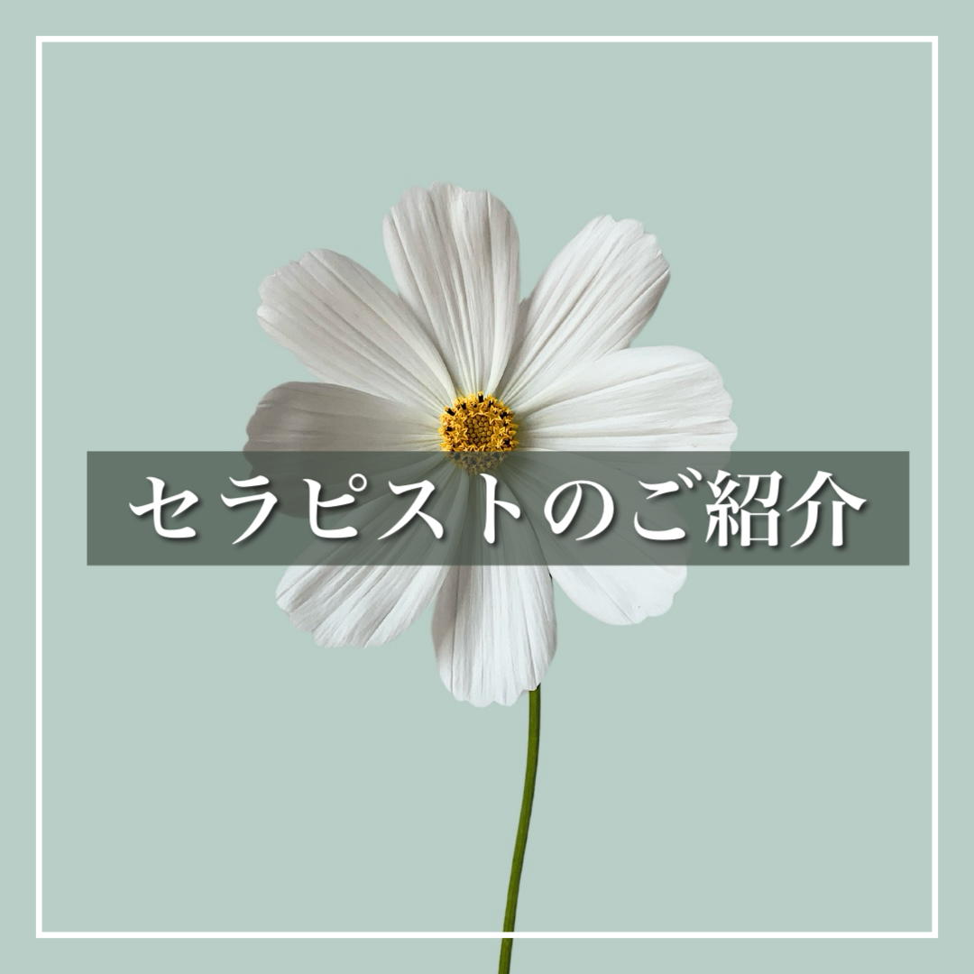彩加がセラピストのご紹介