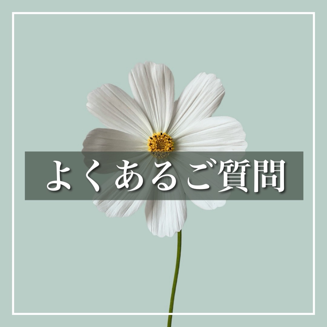 サイトについて🌸よくあるご質問
